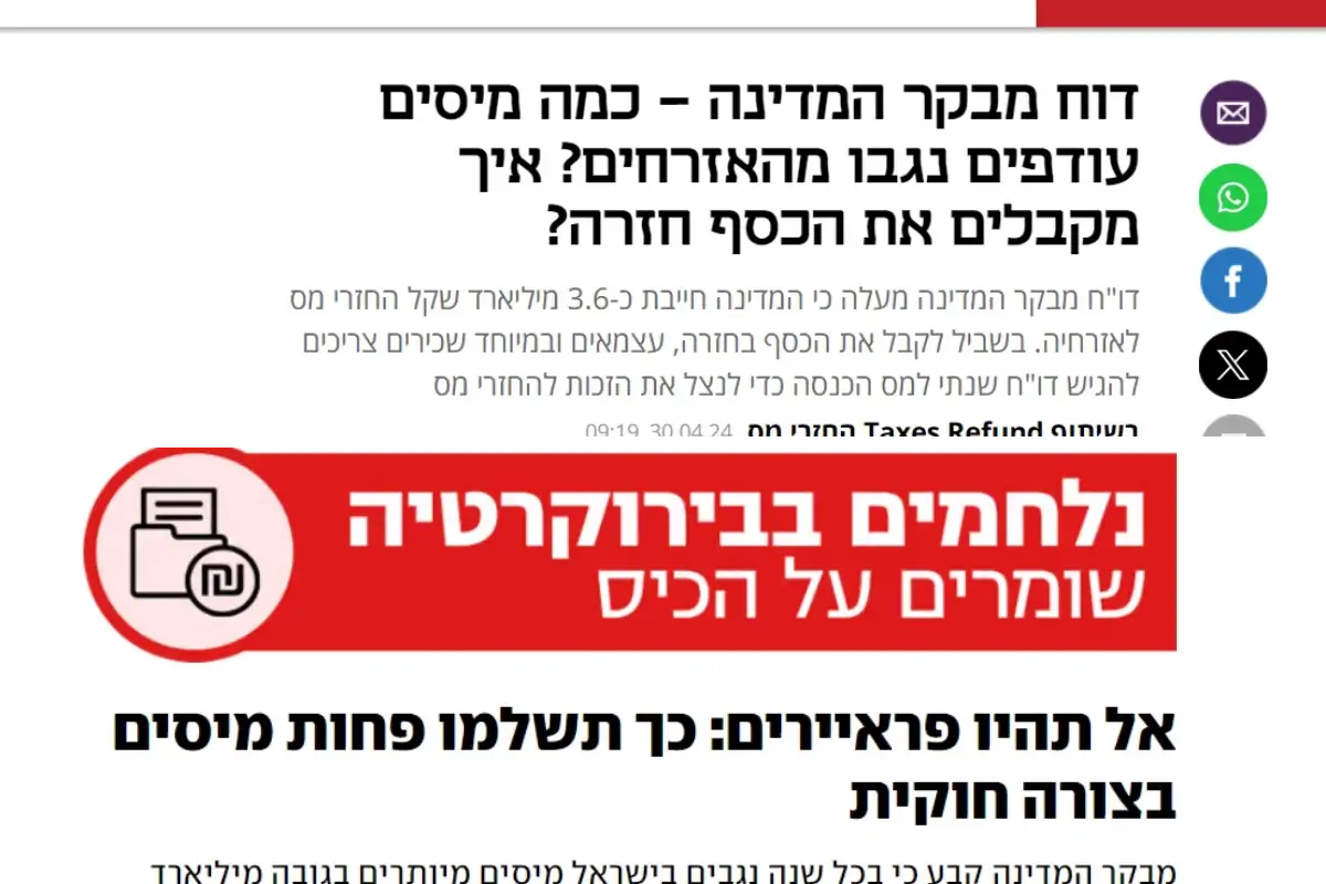 קטעי עיתונות המדברים על גבייה עודפת של מיסים
